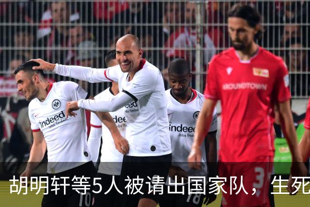 胡明轩等5人被请出国家队，生死大考，郭士强不给任何人留情面